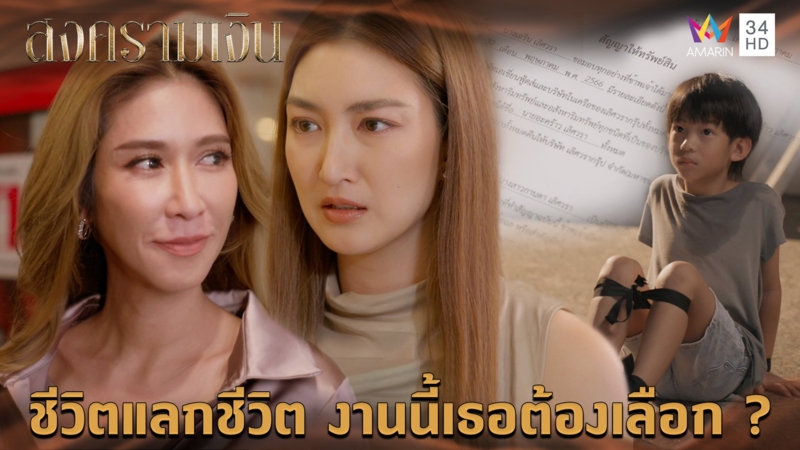 ชีวิตแลกชีวิต งานนี้เธอต้องเลือก l Highlight สงครามเงิน EP23