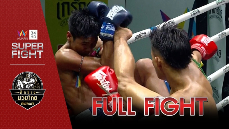 อมรินทร์ซูเปอร์ไฟต์ "ศึกช้างมวยไทย เกียรติเพชร"