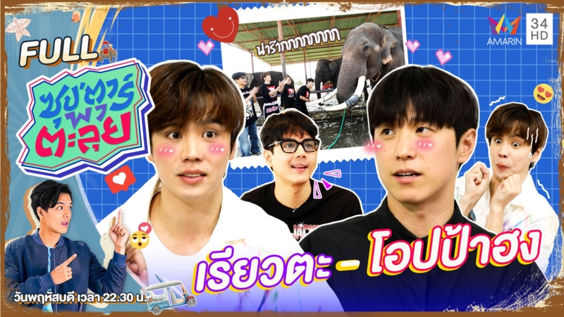 "เรียวตะ" และ "โอปป้าฮง" คู่ซี้ต่างชาติสุดฮอต