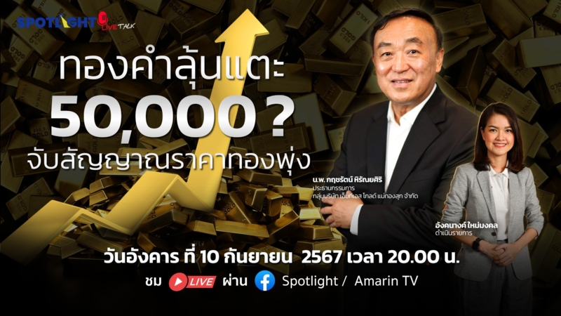 ทองคำลุ้นแตะ 50,000 ? จับสัญญาณราคาทองพุ่ง