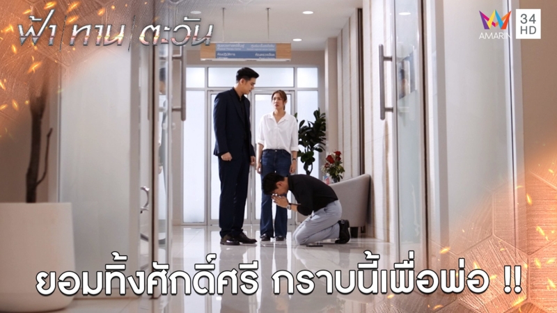 ยอมทิ้งศักดิ์ศรี กราบนี้เพื่อพ่อ !! l Highlight ฟ้า ทาน ตะวัน EP23 | AMARIN TV