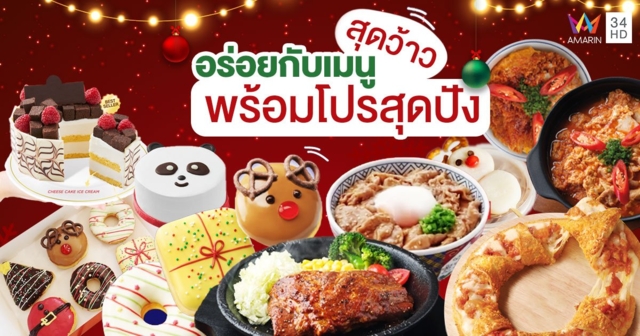 CRG ชวนอร่อยกับเมนูสุดว้าว พร้อมโปรสุดปัง ฉลองรับปีใหม่ 2565 นี้
