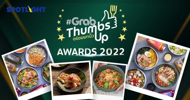 หมดปัญหา "วันนี้กินอะไรดี" Grab Food เปิดโผ "30 สุดยอดร้านเดลิเวอรีแห่งปี"