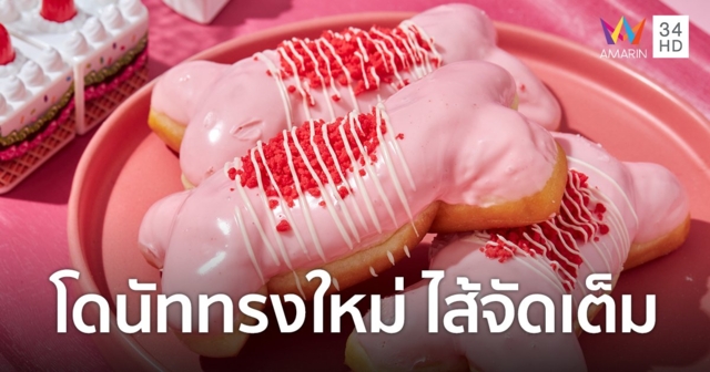 มิสเตอร์ โดนัท เปิดตัว "โก๋ โตเกลียว" โก๋สายเปย์ เทไส้จัดเต็ม!