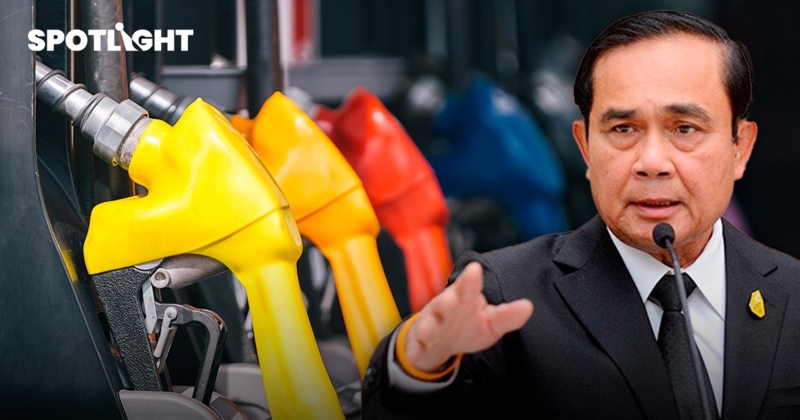 กองทุนน้ำมัน ติดลบนับแสนล้าน ผ่าทางตัน  ด้วยวาระลับ