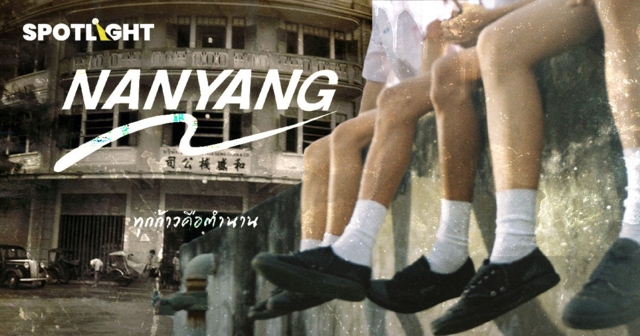 เปิดตำนาน นันยาง 70 ปี ตำนานรองเท้าคู่ใจคนไทย สู่แบรนด์ที่ทำรายได้หมื่นล้าน 