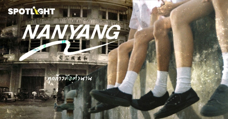 เปิดตำนาน นันยาง 70 ปี ตำนานรองเท้าคู่ใจคนไทย สู่แบรนด์ที่ทำรายได้หมื่นล้าน 