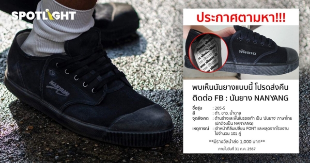นันยางทำเซอร์ไพรส์ ประกาศตามหารองเท้าหลุด QC พร้อมรางวัลเมื่อส่งคืน