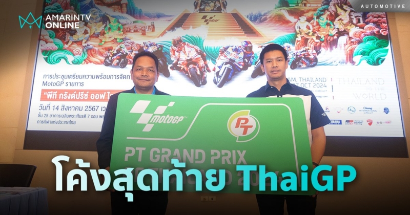 โค้งสุดท้าย! “MotoGP สนามประเทศไทย” เตรียมความสนุกสุดมันส์ครบเครื่อง