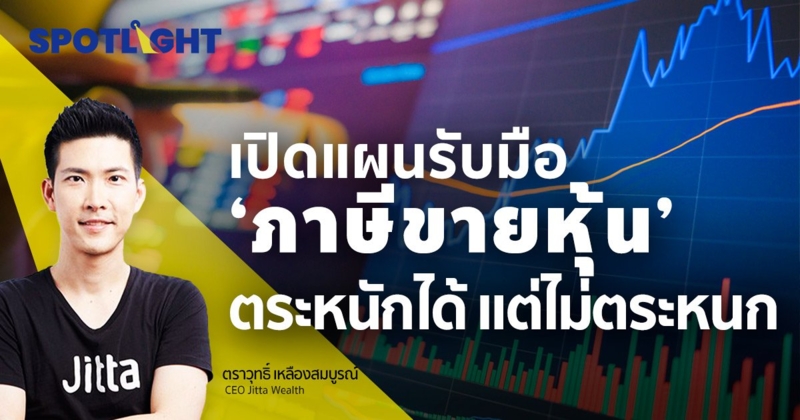 เปิดแผนรับมือ 'ภาษีขายหุ้น' ตระหนักได้ แต่ไม่ตระหนก