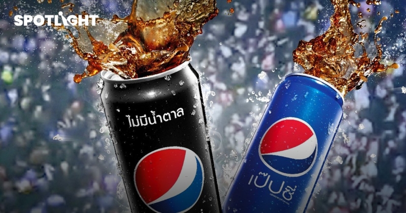 'เป๊ปซี่' จ่อขึ้นราคาอีกรอบ เงินเฟ้อพุ่ง ต้นทุนแพง ทำขึ้นราคาไม่จบ