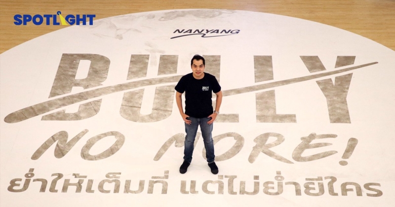 ‘บูลลี่ในโรงเรียน’ ไทยติดอันดับ 2 ของโลก ‘นันยาง’ เป็นแนวร่วมเด็กไทย