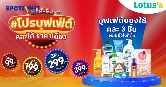 โลตัสจัดโปรบุฟเฟ่ต์ 3 ชิ้น คละได้ ราคาเดียว สินค้าไหนร่วมรายการบ้าง?