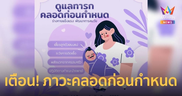 เตือน! ภาวะทารกคลอดก่อนกำหนด ดูแลทารกกลุ่มเสี่ยงอย่างไรให้ปลอดภัย