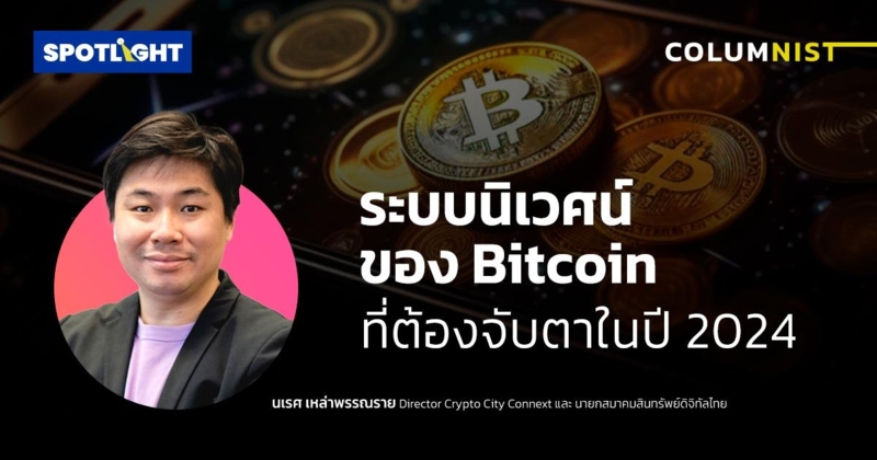 ระบบนิเวศน์ของ Bitcoin ที่ต้องจับตาในปี 2024...อยากลงทุนต้องรู้ !