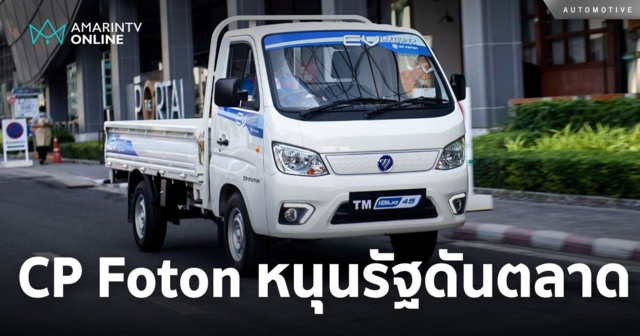 “ซีพี โฟตอน” หนุนรัฐบาลดันตลาดรถไฟฟ้าเชิงพาณิชย์