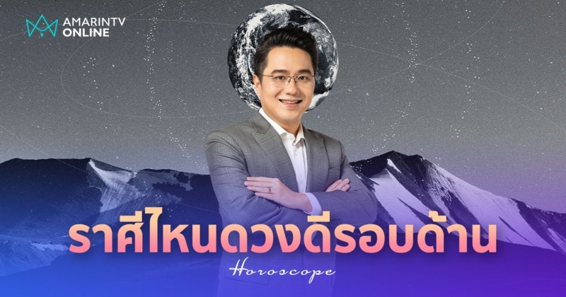 หมอช้าง ทำนายดวง 12 ราศี เดือนพฤษภาคม ราศีไหนดวงดีรอบด้าน