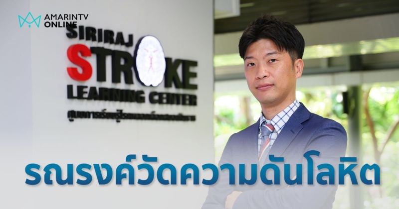 ออมรอน เฮลธแคร์ ขับเคลื่อนโครงการรณรงค์วัดความดันโลหิต พร้อมส่งมอบเครื่องฯ