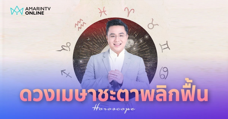 หมอช้าง ทำนายดวง เดือนเมษายน 2567 ราศีไหนที่ต้องระวัง ต้องเตือน