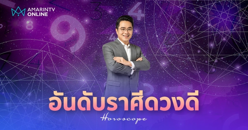 หมอช้าง เปิด 5 อันดับราศีดวงดีเดือนเมษายน ดวงยกระดับขาขึ้น ชะตาฟื้น