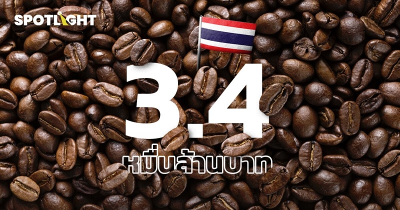 ตลาดกาแฟไทยคึกคัก! มูลค่าพุ่งทะลุ 3.4 หมื่นล้านบาท เติบโตต่อเนื่อง