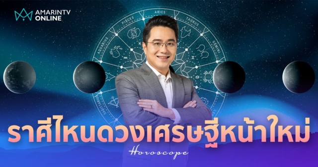 หมอช้าง ทำนายดวง 12 ราศี เดือนมิถุนายน ราศีไหนดวงเศรษฐีหน้าใหม่