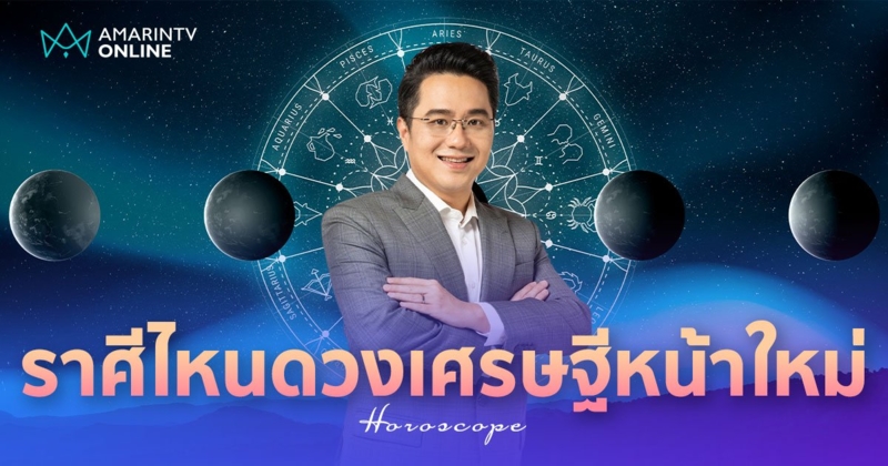 หมอช้าง ทำนายดวง 12 ราศี เดือนมิถุนายน ราศีไหนดวงเศรษฐีหน้าใหม่