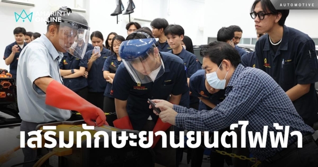 วอลโว่ จัดอบรมทักษะยานยนต์ไฟฟ้า ต่อยอดการเรียนรู้แก่คณะครูและนักศึกษา