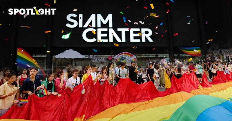 ‘สยามเซ็นเตอร์’ สนับสนุนดีไซเนอร์ LGBTQ+  แจ้งเกิดบนเวทีโลก
