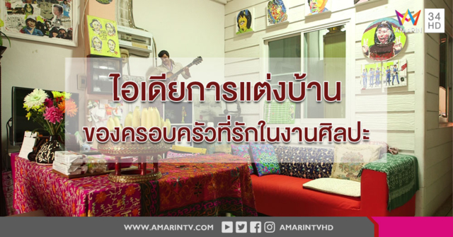 “บ้านแสนอบอุ่น...ที่สะท้อนตัวตนของทุกคนในบ้าน”