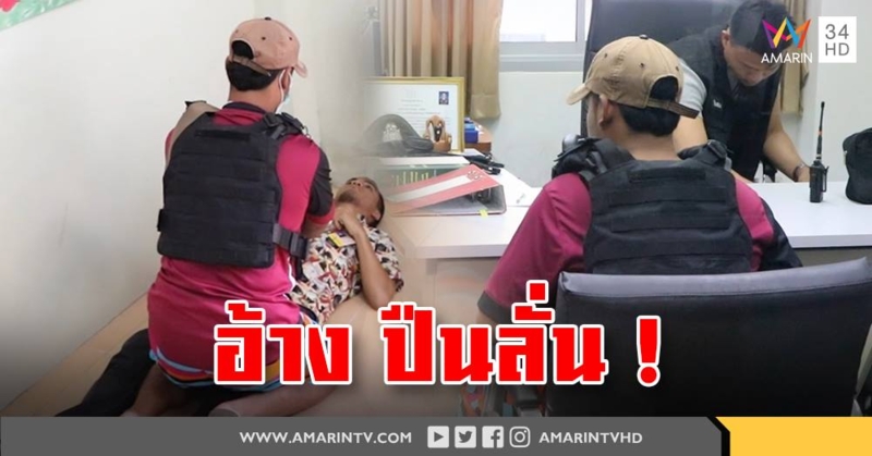 อ้างปืนลั่น! รวบแล้วหนุ่ม18 มือฆ่าสาวโรงงาน สารภาพเหตุหึงหวงเมีย