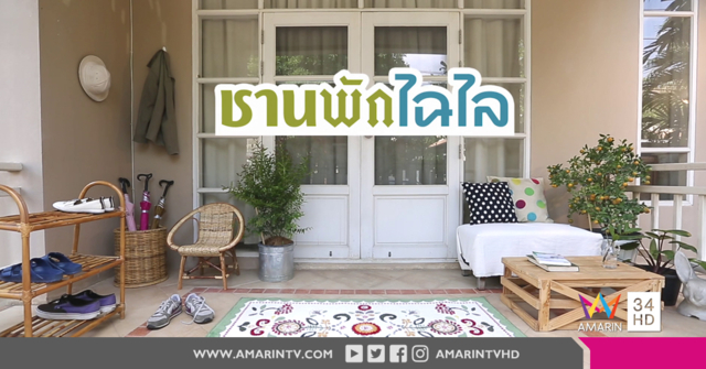 ไอเดียการตกแต่ง "ชานพักหน้าบ้านให้ดูไฉไล"