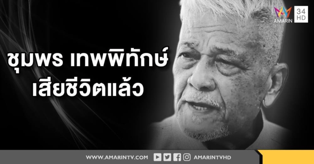 สุดเศร้า! “ชุมพร เทพพิทักษ์” เสียชีวิตแล้ว “ศรราม” ทันดูใจจนวินาทีสุดท้าย