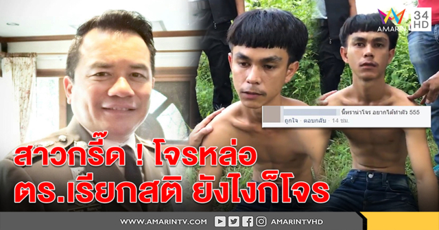 สาวกรี๊ดโจรหล่อ! ตร.ดึงสติชี้ยังไงก็โจร ขำหนักทำไมอยากได้ผัวแบบนี้ (คลิป)