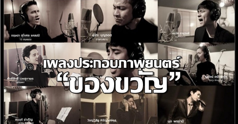 'บอย โกสิยพงษ์' ประสานใจ 9 ศิลปินคุณภาพ ปล่อยMV 'ส่งต่อความรัก' จากภาพยนตร์ 'ของขวัญ'