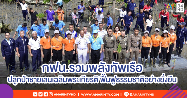 กฟน.รวมพลังทัพเรือกรุงเทพฯ ปลูกป่าชายเลนเฉลิมพระเกียรติ หวังฟื้นฟูธรรมชาติอย่างยั่งยืน