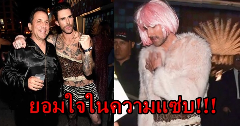 ทำไปด้าย..ยยย! สะพรึงรับฮาโลวีนกับการขโมยชุด 'เมีย' มาใส่ของ 'อดัม เลอวีน'