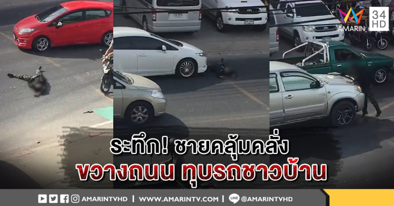 ระทึก! หนุ่มคลุ้มคลั่ง ขวางถนน ไล่ทุบรถ ตร. - ชาวบ้านช่วยกันจับตัว