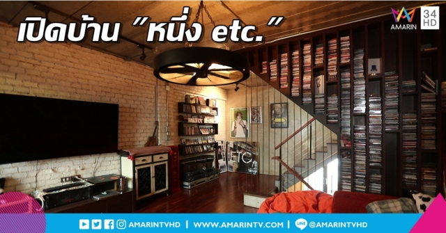 มันก็จะอาร์ตๆ หน่อย! เปิดบ้าน 'หนึ่ง etc.' นักร้องเสียงนุ่ม กับมุมที่คุณไม่เคยเห็น