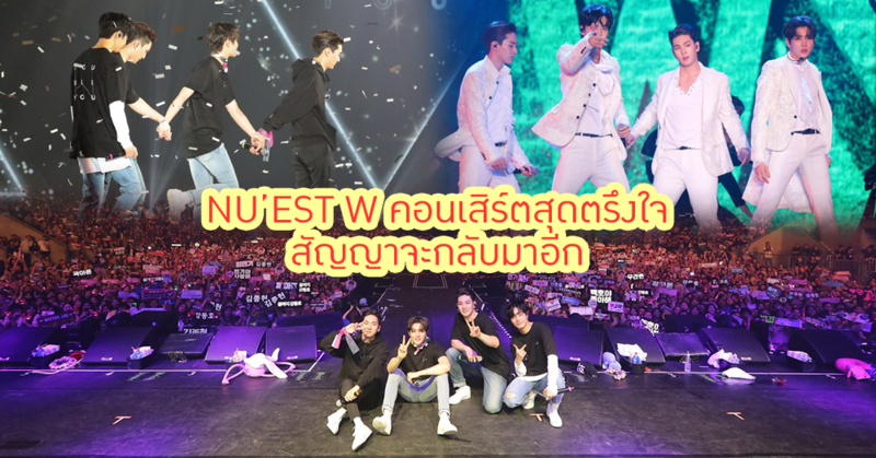 ฝันเป็นจริง! 4 หนุ่ม 'NU’EST W' เปิดคอนเสิร์ตที่ไทย สัญญาจะกลับมาพบแฟนคลับอีก