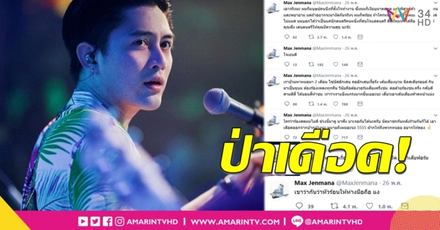 เดี๋ยวเอาเส้นเสียงฟาดหน้า__!!! 'แม็กซ์ เจนมานะ' หัวร้อนโดนติงร้องสดห่วย