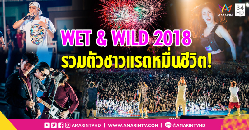 แรดมันส์! แรดไม่หยุดกับสุดยอดปาร์ตี้ WET&WILD FESTIVAL 2018 #TGIR แฟนเพลงนับหมื่นมันส์ยันเที่ยงคืน