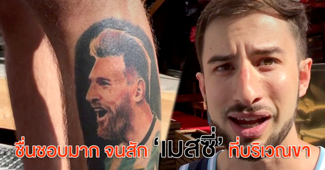 ชื่นชอบ! แฟนบอลอาร์เจน สักรูป 'เมสซี่' ที่บริเวณขาชอบทักษะการเล่น เชื่อมั่นจะพาทีมคว้าชัย