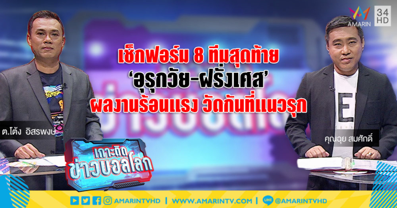 เช็กฟอร์ม 8 ทีมสุดท้าย : 2 แชมป์โลก 'อุรุกวัย-ฝรั่งเศส' ผลงานร้อนแรงทั้งคู่ วัดกันที่แนวรุกใครคมกว่า