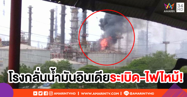 โรงกลั่นน้ำมันอินเดียเกิดระเบิด-ไฟไหม้ บาดเจ็บกว่า 40 ราย