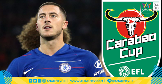 ไงล่ะ...เล่นเค้าไว้เยอะ! หงส์ตามผี เน่าคารังโดนสิงห์ถีบร่วง สรุปผลฟุตบอลคาราบาวคัพรอบ 3