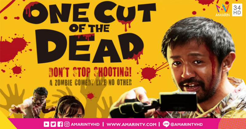 ถ่ายหนังซอมบี้ แต่มีซอมบี้จริงหลุดเข้ามา ต้องทำไงดี!!?? วายป่วงทั้งกองถ่ายใน One Cut of the Dead วันคัทซอมบี้งับๆๆๆ