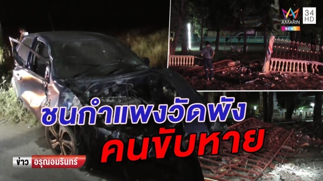 เก๋งซิ่ง 190 อัดกำแพงวัดพังราบเป็นหน้ากลอง-คนขับหายตัว (คลิป)
