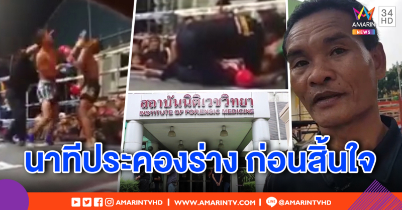 ญาติเศร้า! รับศพนักมวยเด็กถูกน็อกกลางเวที ลุงเผยนาทีก่อนสิ้นใจ