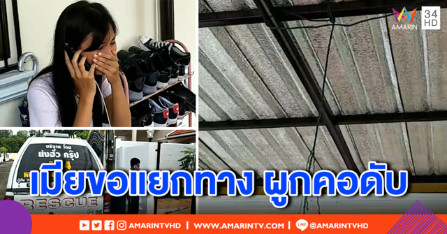 หนุ่มใหญ่ฝรั่งเศสเครียด! เมียสาวไทยขอแยกทาง ผูกคอตัวเองดับคาบ้าน